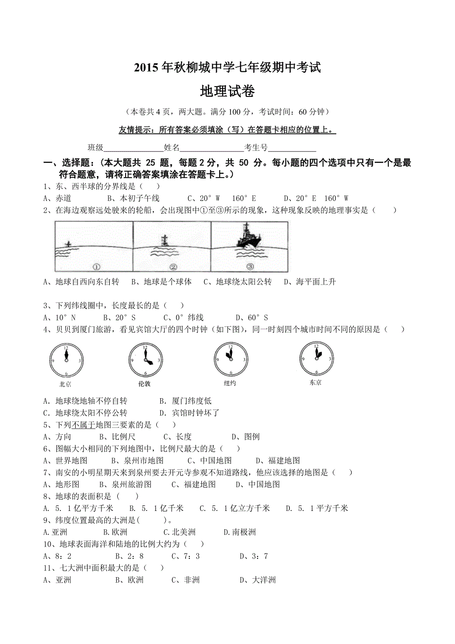 2015年秋柳城中学七年级期中考试_第1页