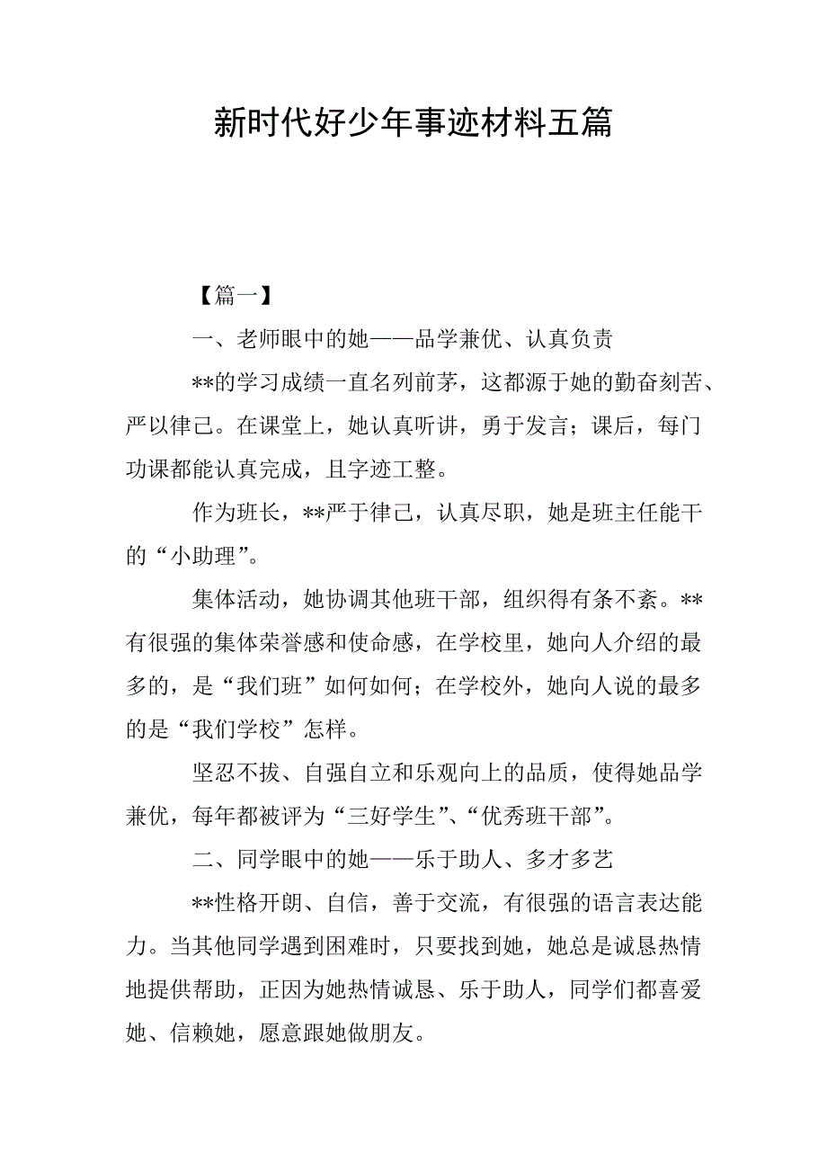 新时代好少年事迹材料五篇.doc_第1页