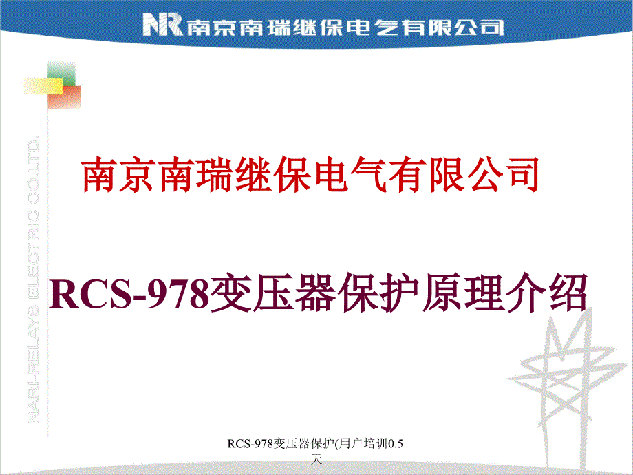 RCS978变压器保护用户培训0.5天课件_第1页