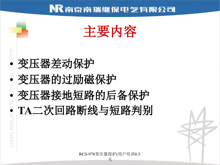 RCS978变压器保护用户培训0.5天课件_第2页