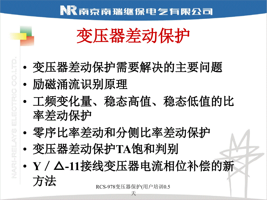 RCS978变压器保护用户培训0.5天课件_第3页