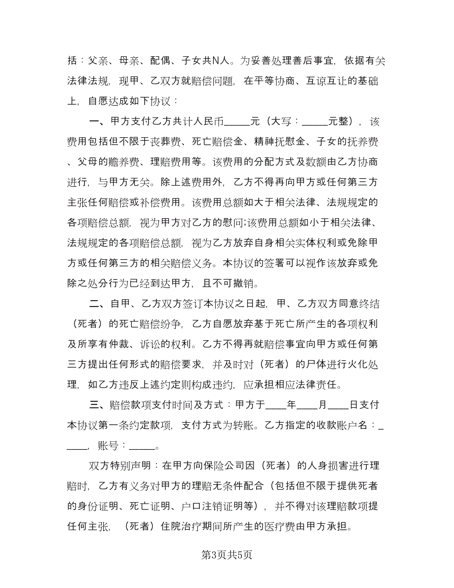 劳务赔偿协议书范本（三篇）.doc_第3页