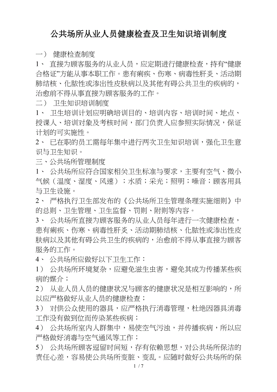 从业人员健康检查及卫生知识培训制度_第1页