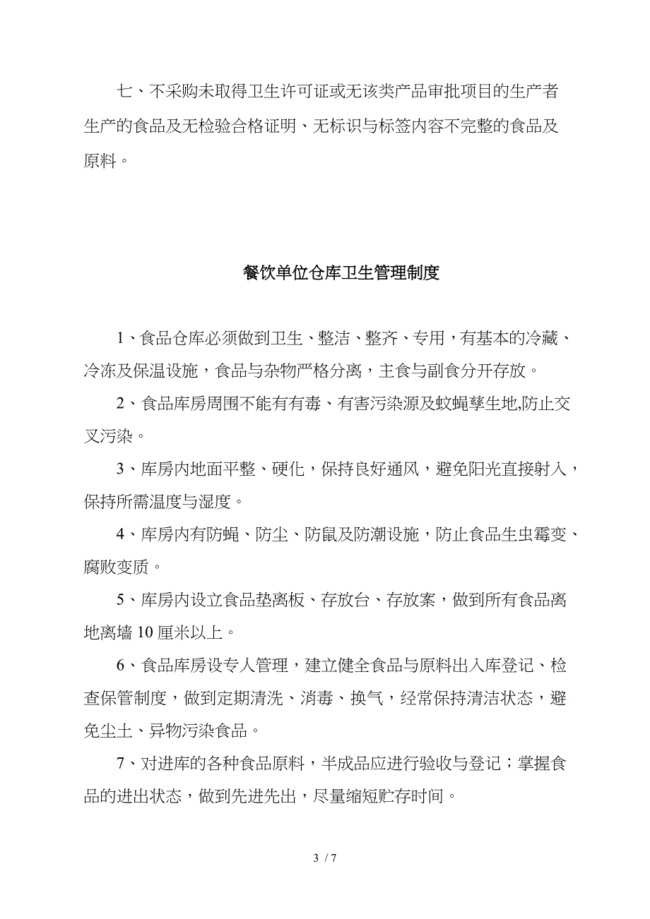 从业人员健康检查及卫生知识培训制度_第3页