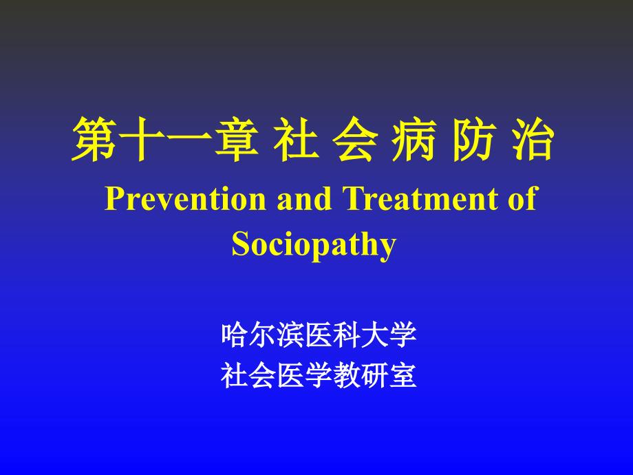 第十一章社会病防治PreventionandTreatmentofSociopathy_第1页