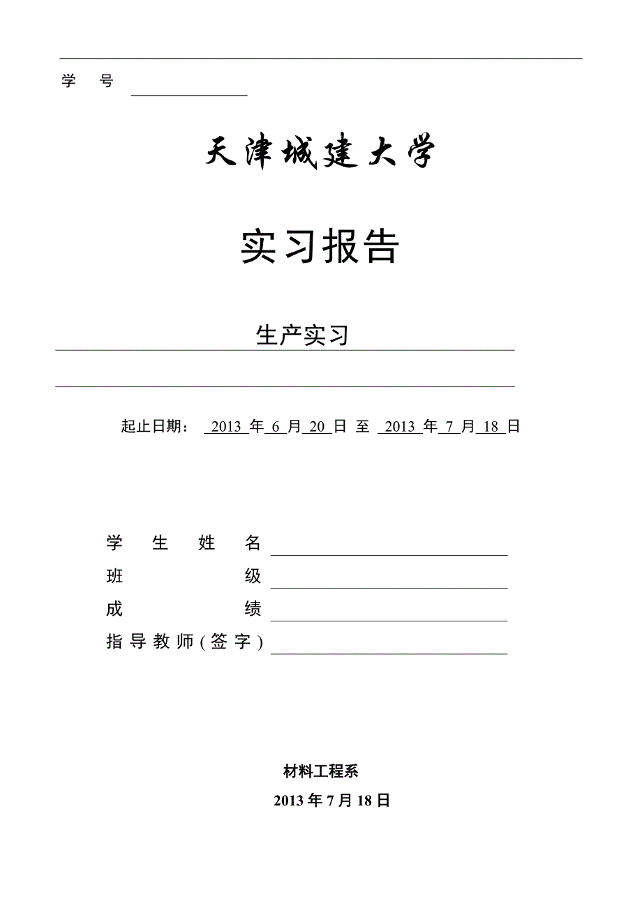 生产实习感想体会心得_第1页