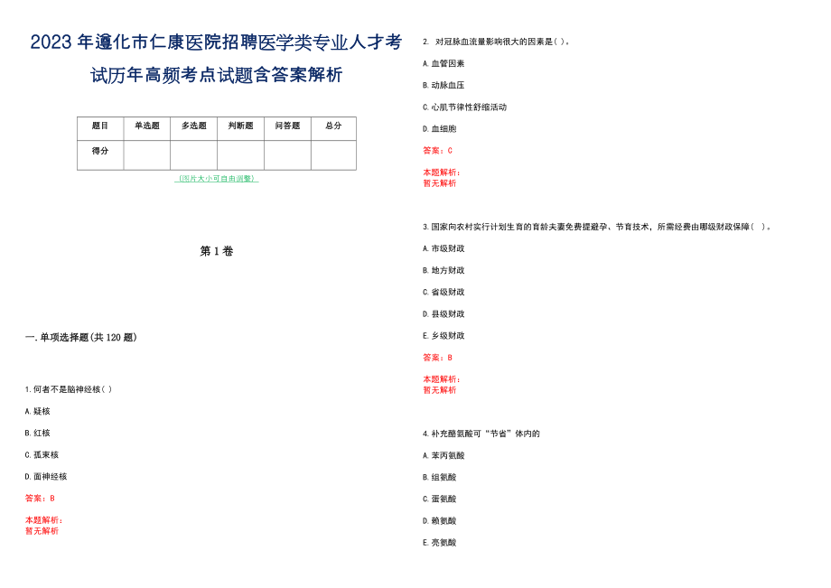 2023年遵化市仁康医院招聘医学类专业人才考试历年高频考点试题含答案解析_第1页