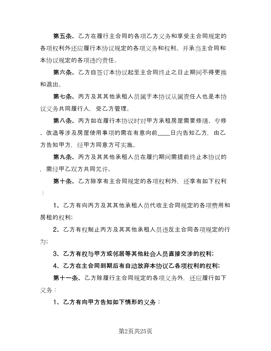 出租精装修商铺协议书范文（8篇）_第2页