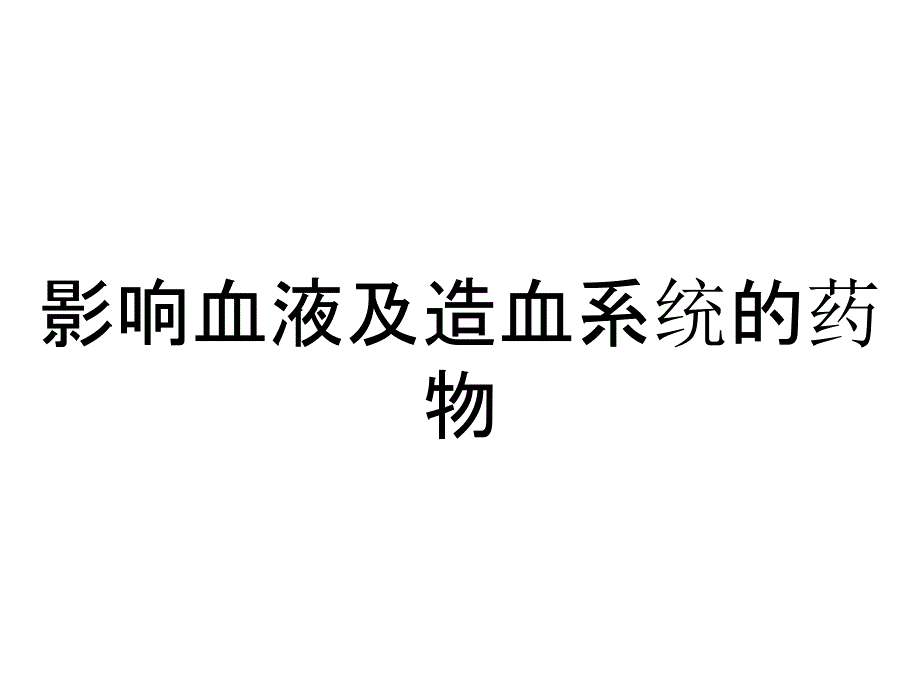 影响血液及造血系统的药物_第1页