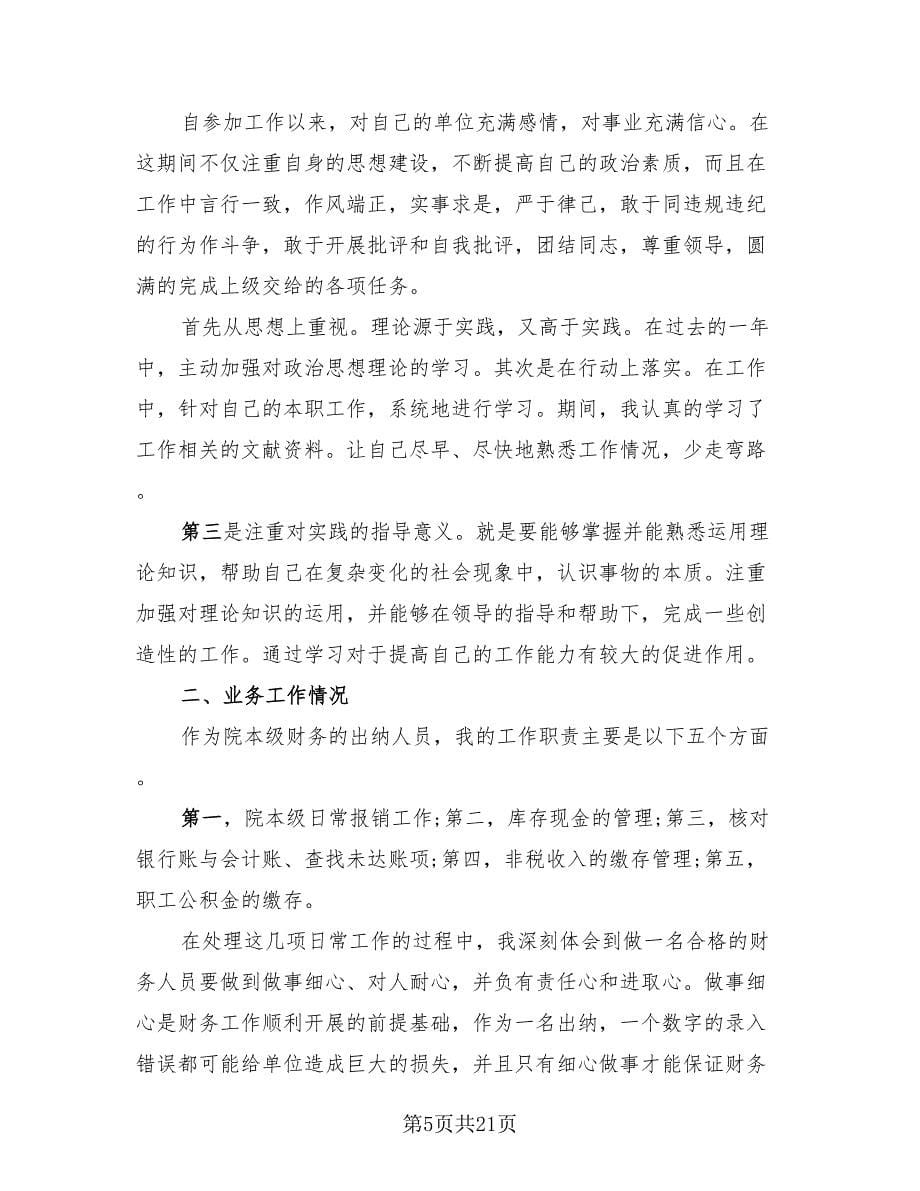 财务出纳个人的工作总结.doc_第5页