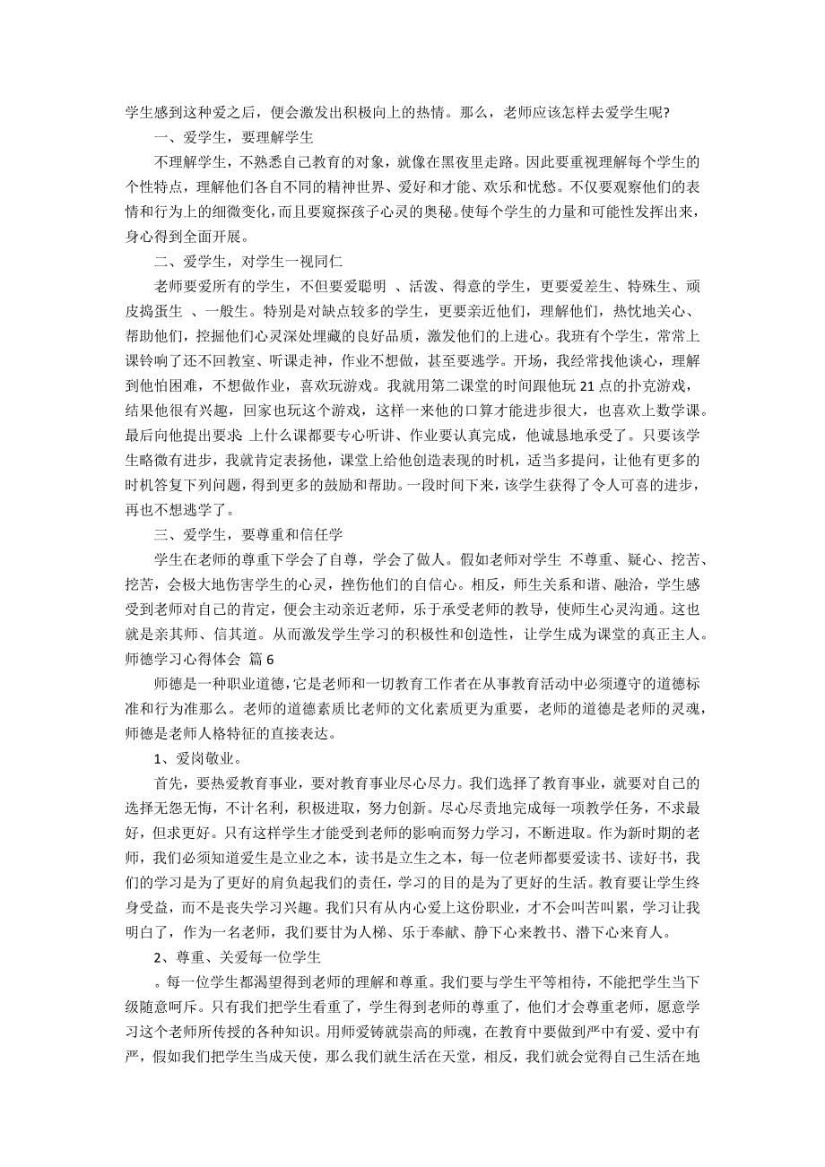 师德学习心得体会范文六篇_第5页