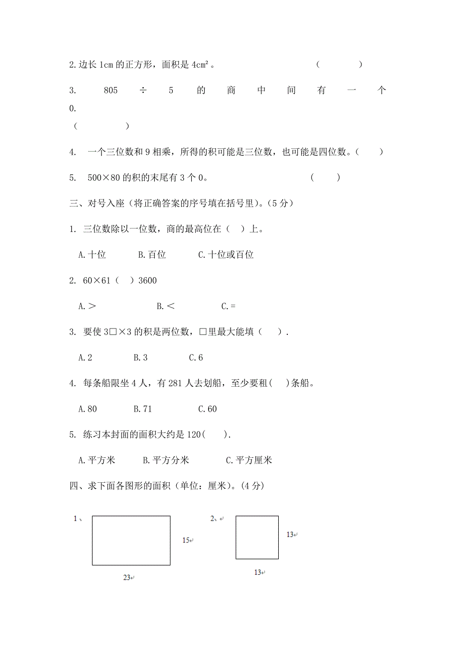 西师大版三年级数学下册《期末测试试卷》(附答案)_第3页