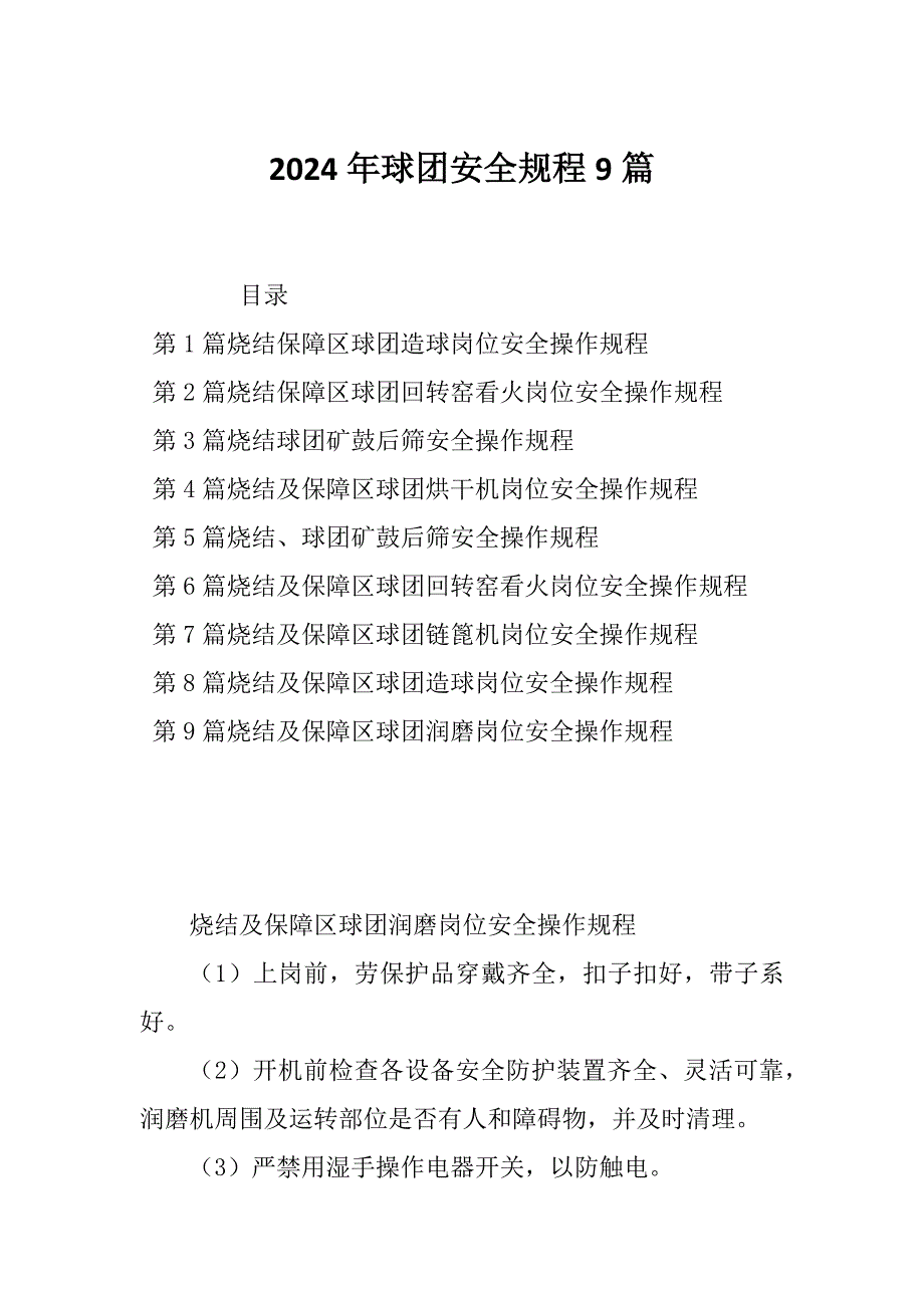 2024年球团安全规程9篇_第1页