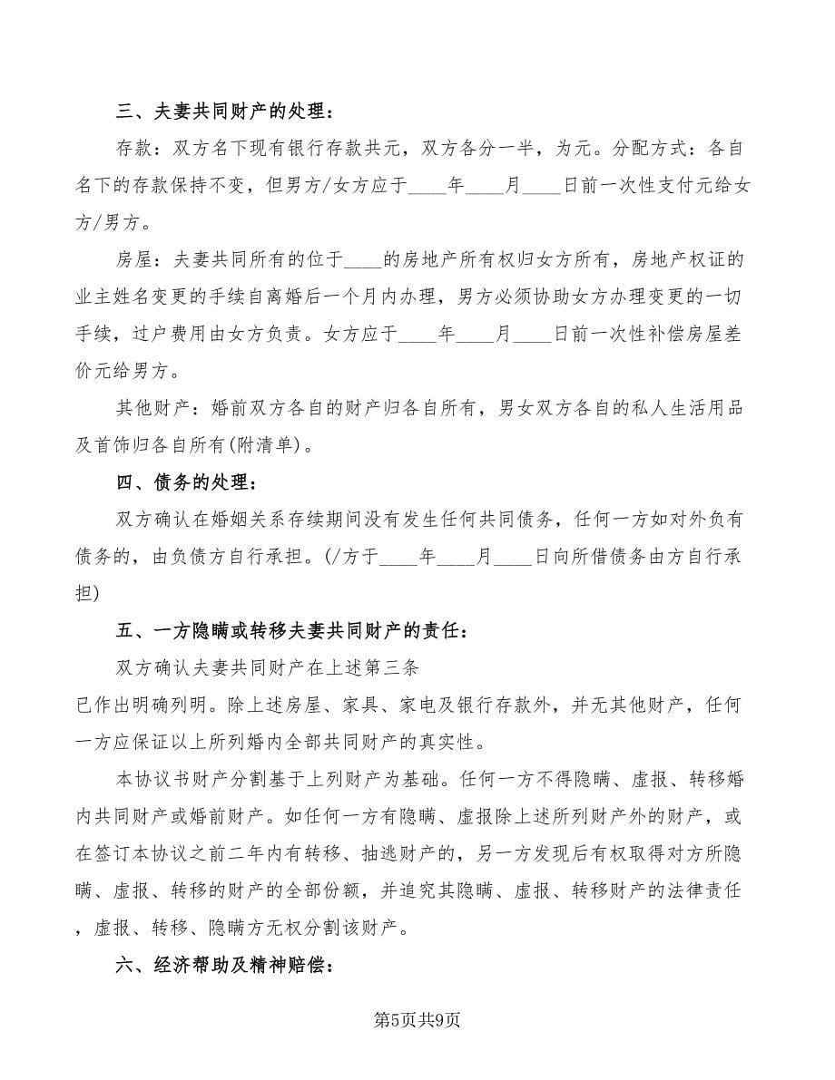 民政局离婚协议书2022(3篇)_第5页