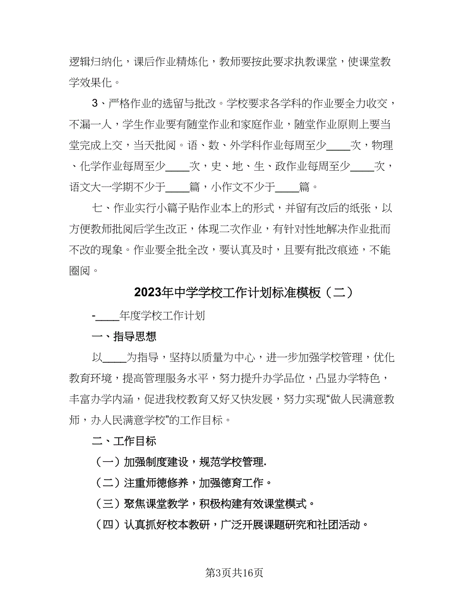 2023年中学学校工作计划标准模板（四篇）.doc_第3页