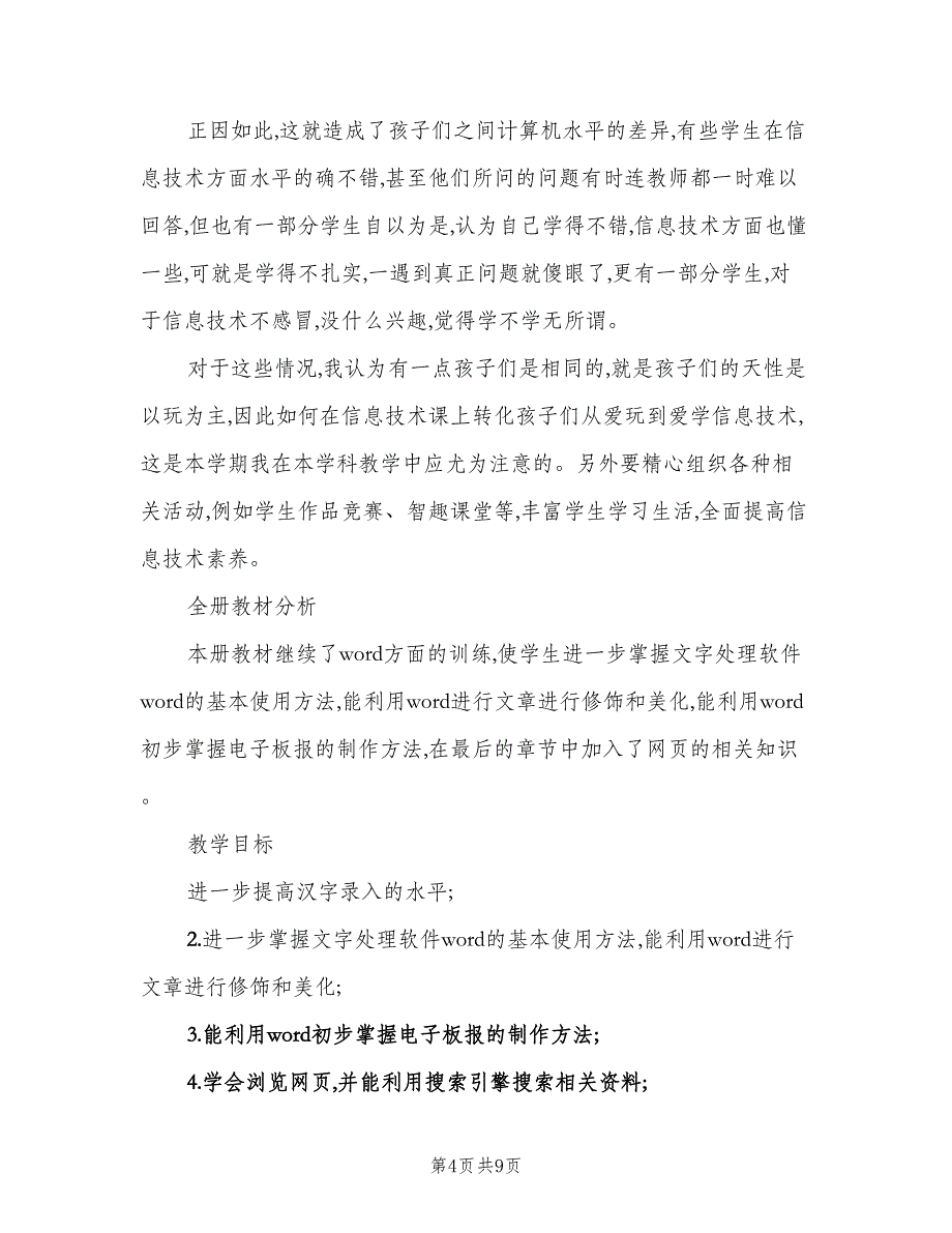 小学三年级信息技术教师工作计划范本（4篇）_第4页