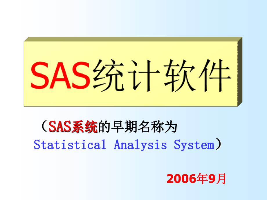 第一章SAS系统简介_第1页