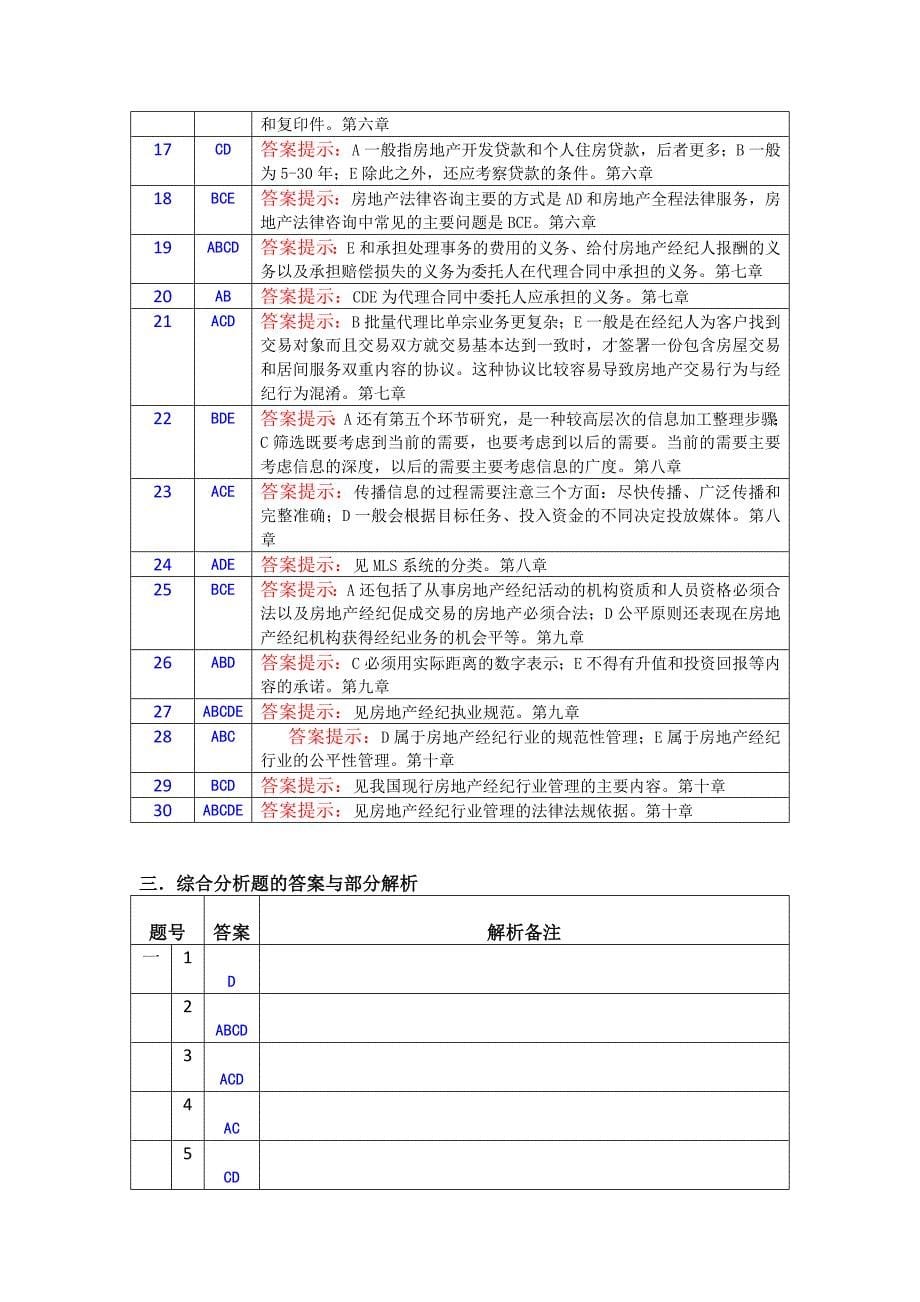 房地产经纪概论模拟题试卷二答案及解析.doc_第5页