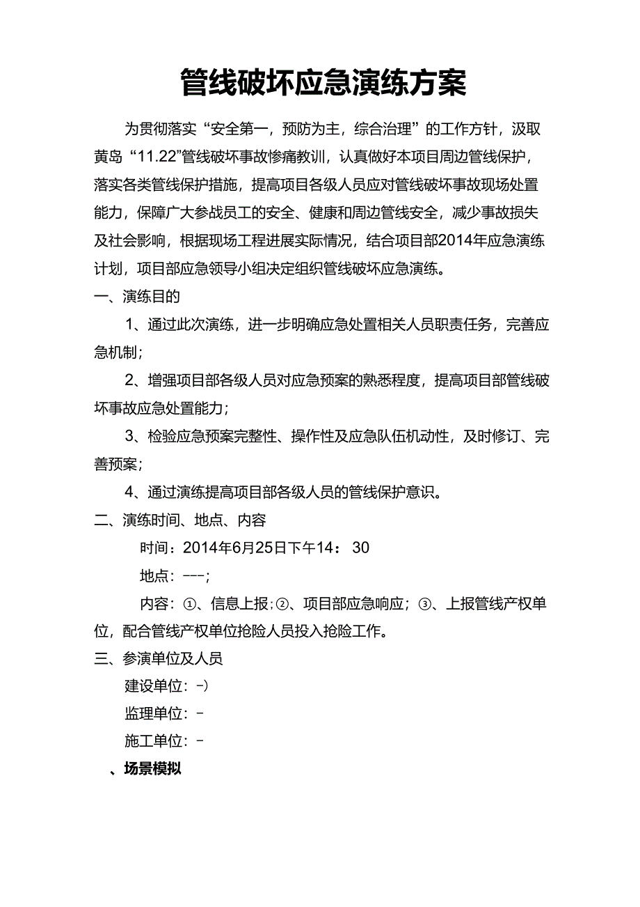 2014管线破坏应急演练方案_第1页