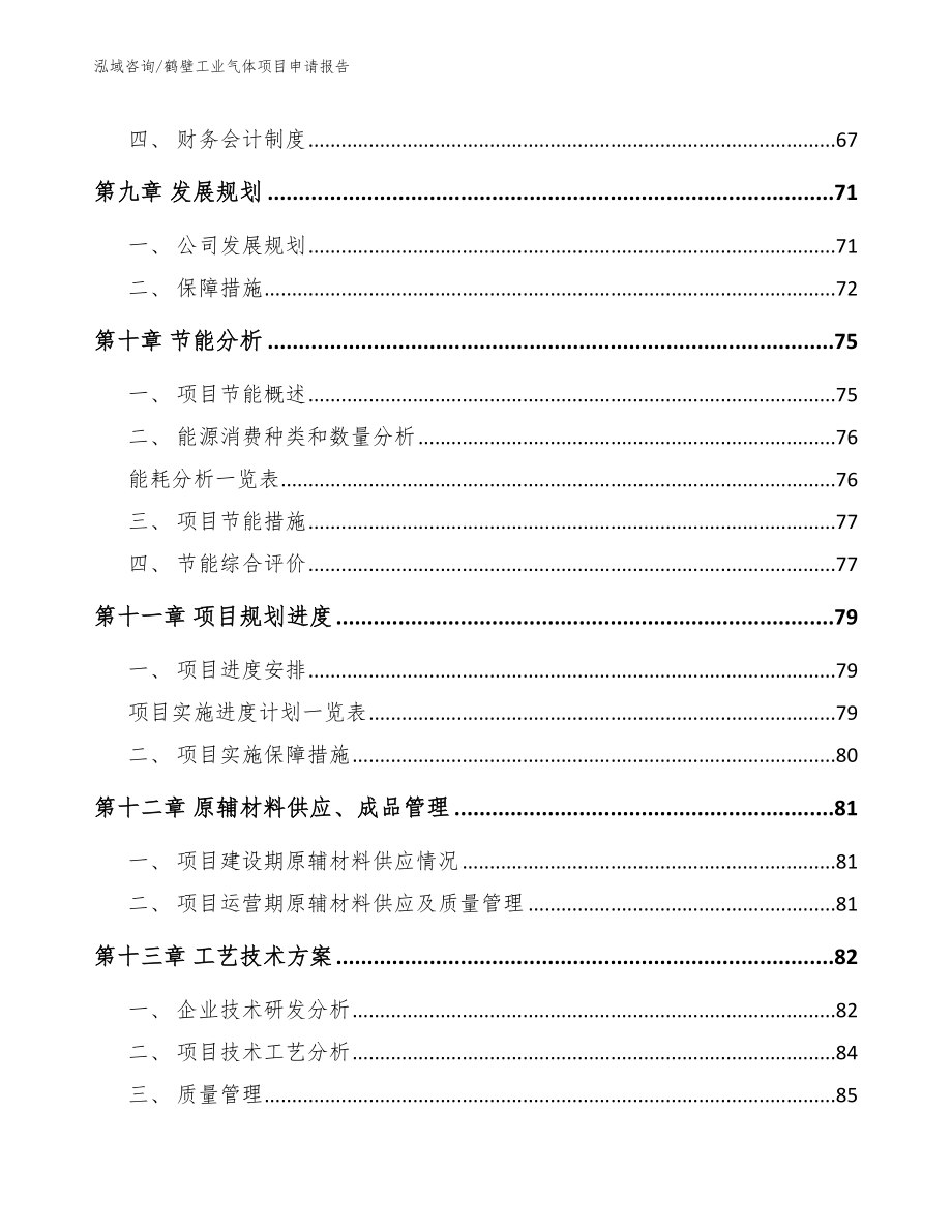 鹤壁工业气体项目申请报告参考模板_第3页