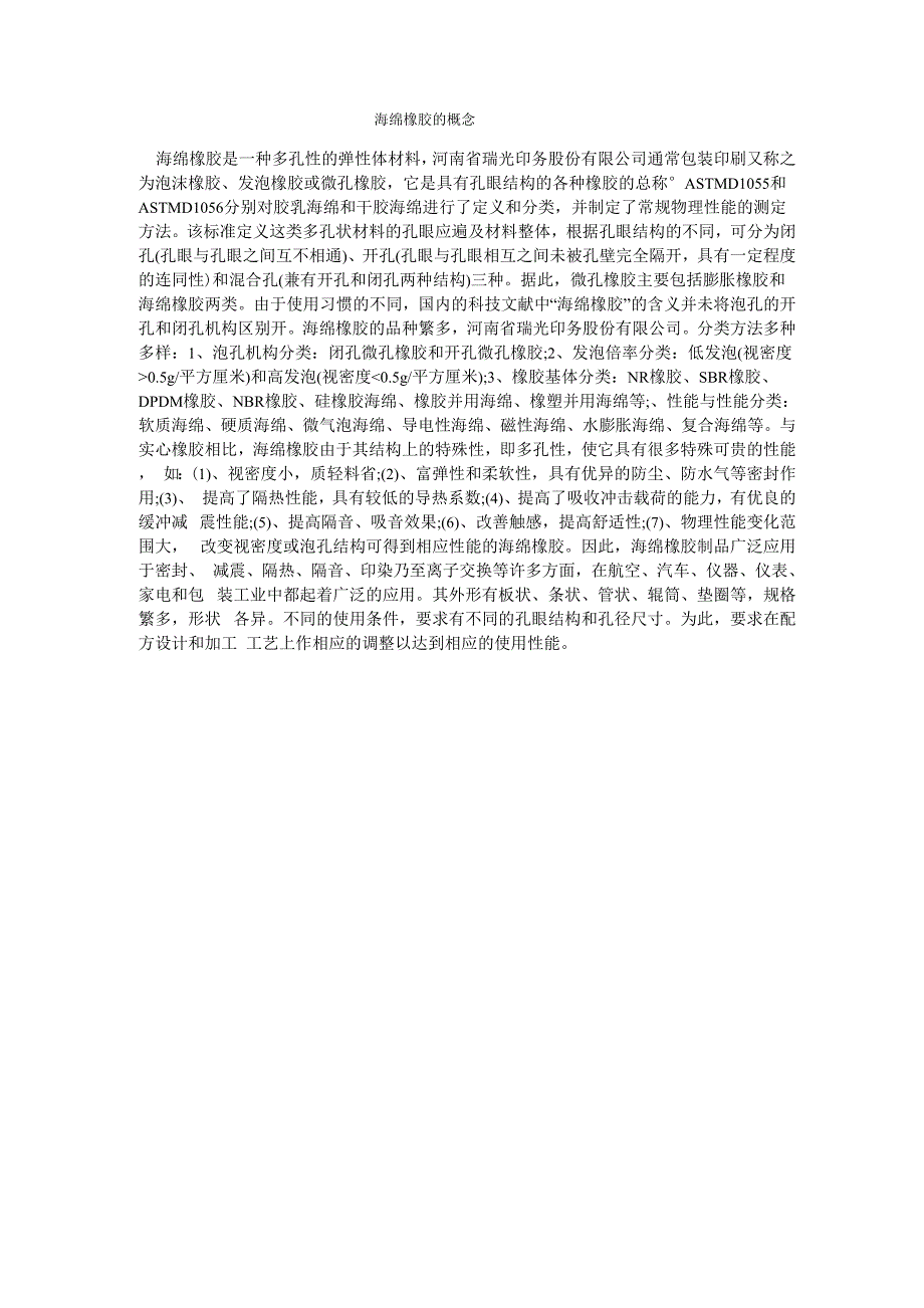 海绵橡胶的概念_第1页