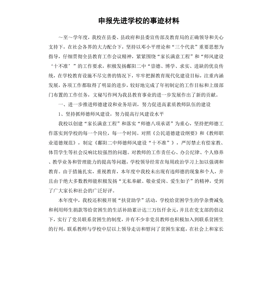 申报先进学校的事迹材料_第1页