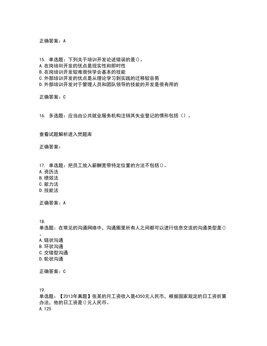 初级经济师《人力资源》资格证书考试内容及模拟题含参考答案99_第4页