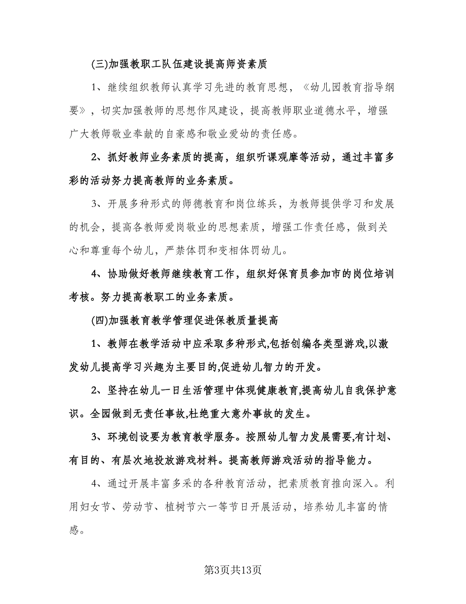 幼儿园春季园务工作计划例文（2篇）.doc_第3页