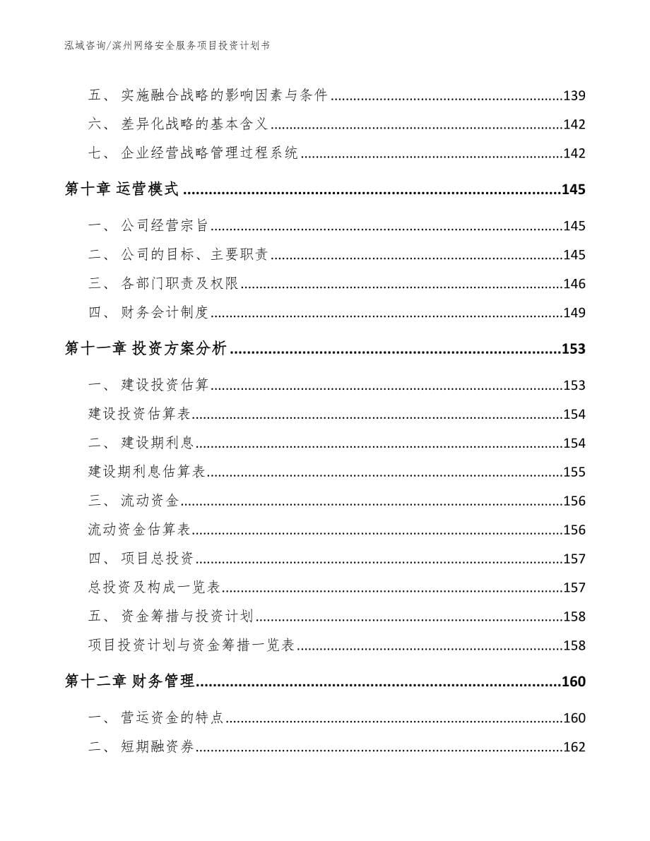 滨州网络安全服务项目投资计划书（范文模板）_第5页