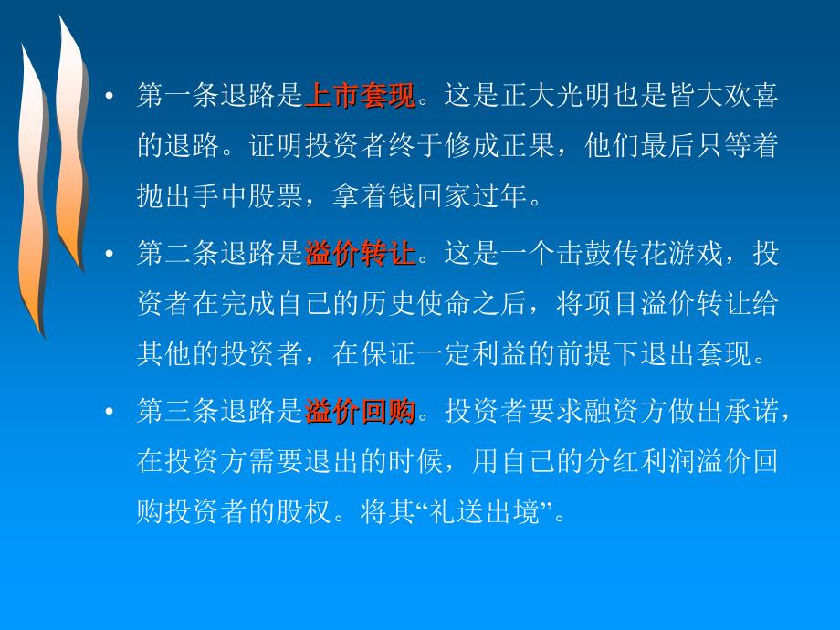 风险投资的退出机制课件_第4页