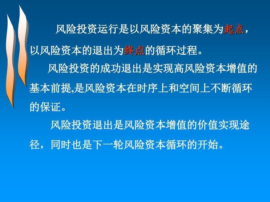 风险投资的退出机制课件_第5页