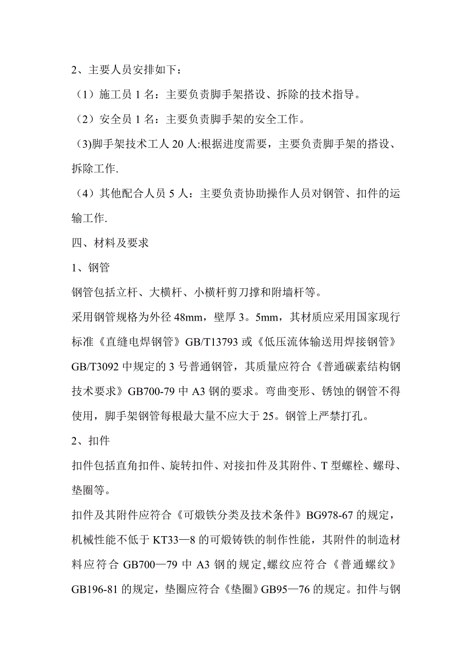 【施工方案】落地扣件式钢管脚手架专项施工方案(DOC)_第2页