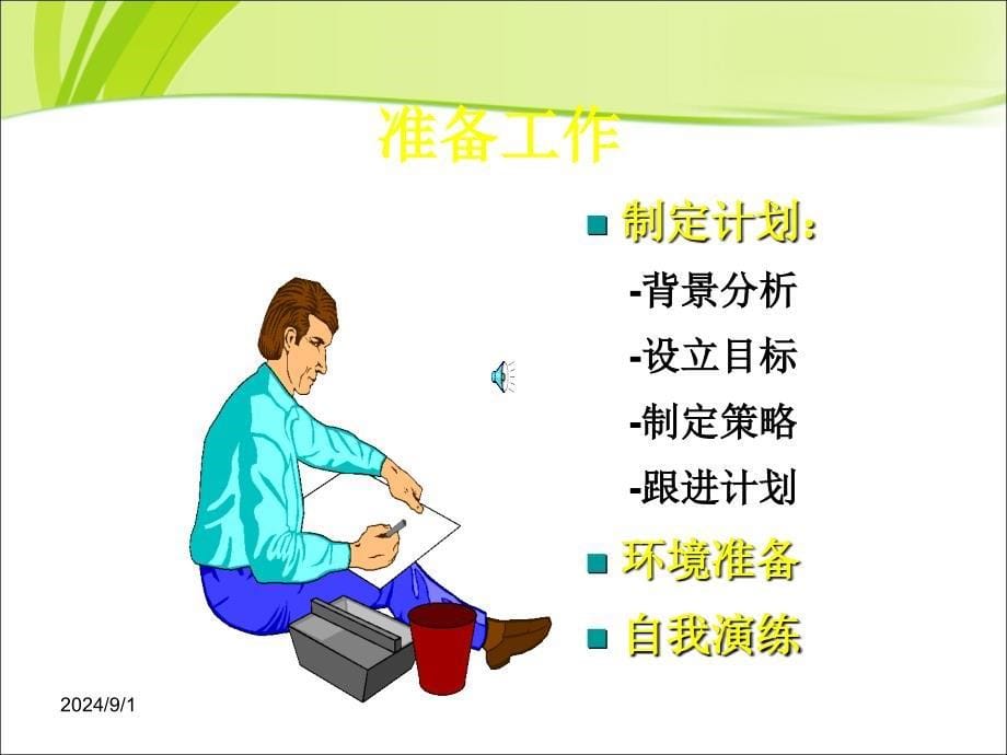 医药代表科室会及演讲技巧_第5页