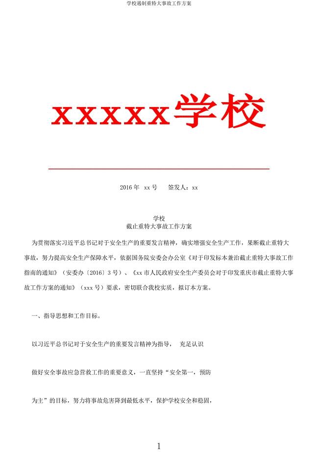 学校遏制重特大事故工作方案.docx