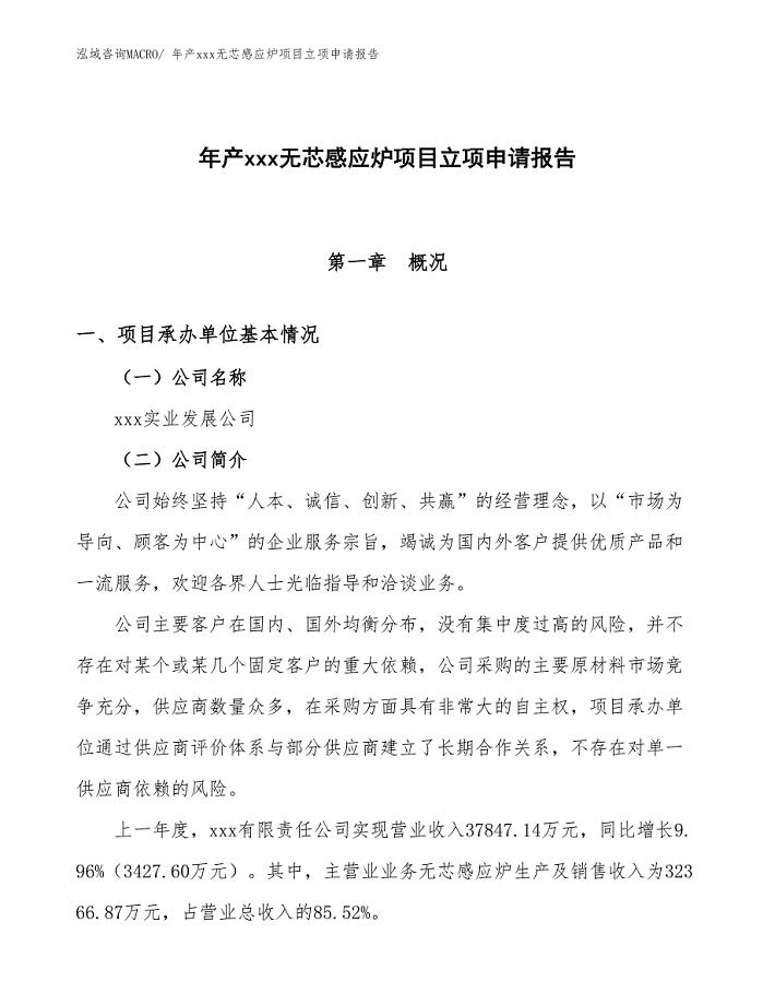 年产xxx无芯感应炉项目立项申请报告