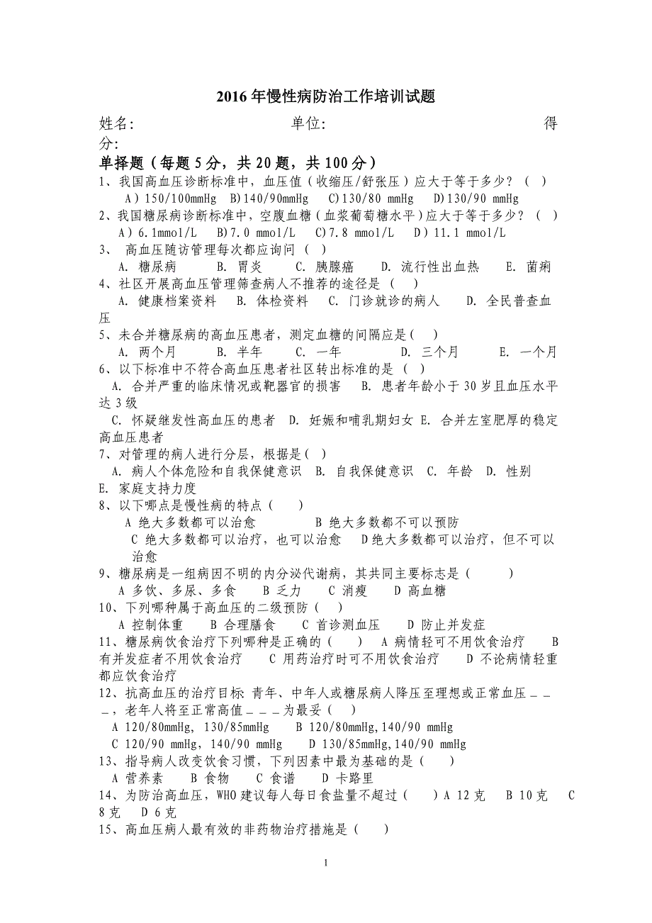 慢病管理考试试卷及答案6_第1页