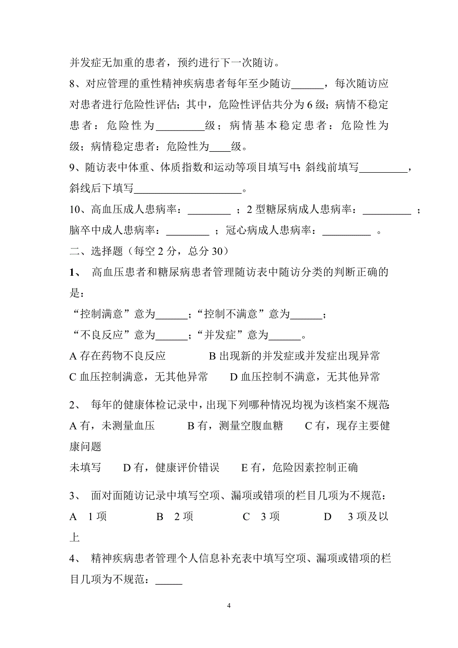 慢病管理考试试卷及答案6_第4页