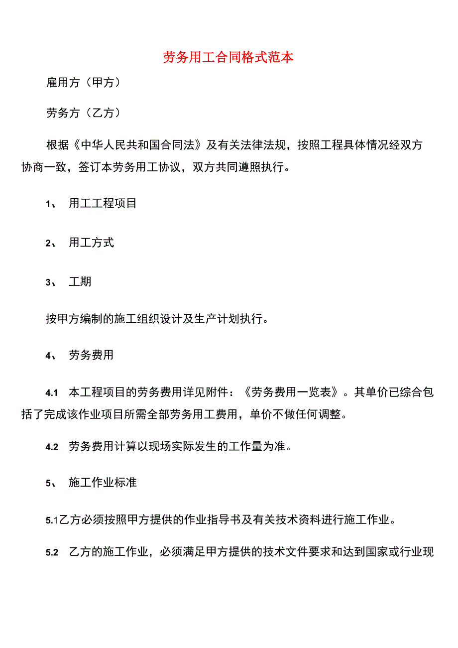 劳务用工合同格式范本_第1页