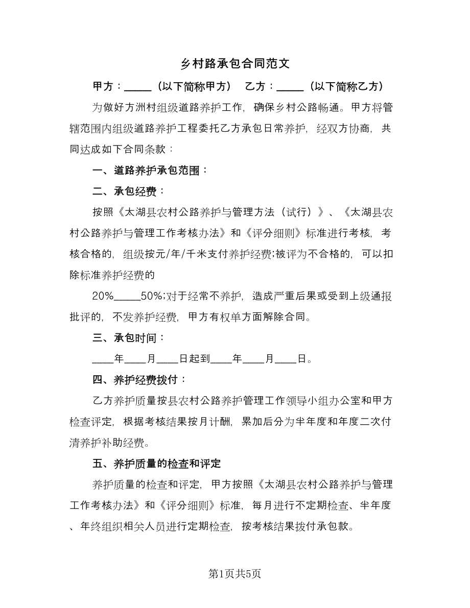 乡村路承包合同范文（2篇）.doc_第1页