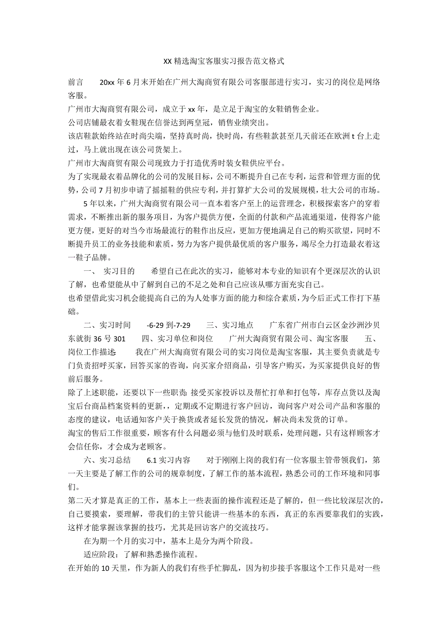 xx精选淘宝客服实习报告范文格式_第1页