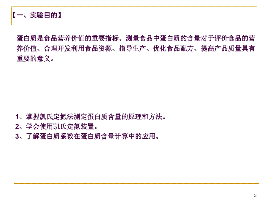 蛋白质测定凯氏定氮法ppt课件_第3页