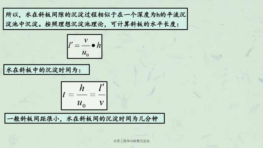 水质工程学43斜管沉淀池课件_第4页