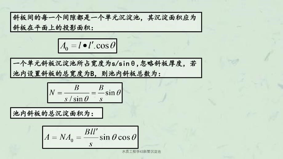 水质工程学43斜管沉淀池课件_第5页