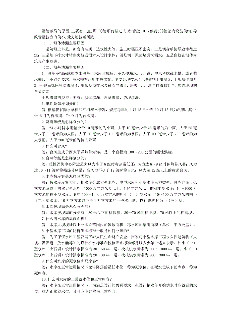 水利事业单位考试必考的问题_第1页