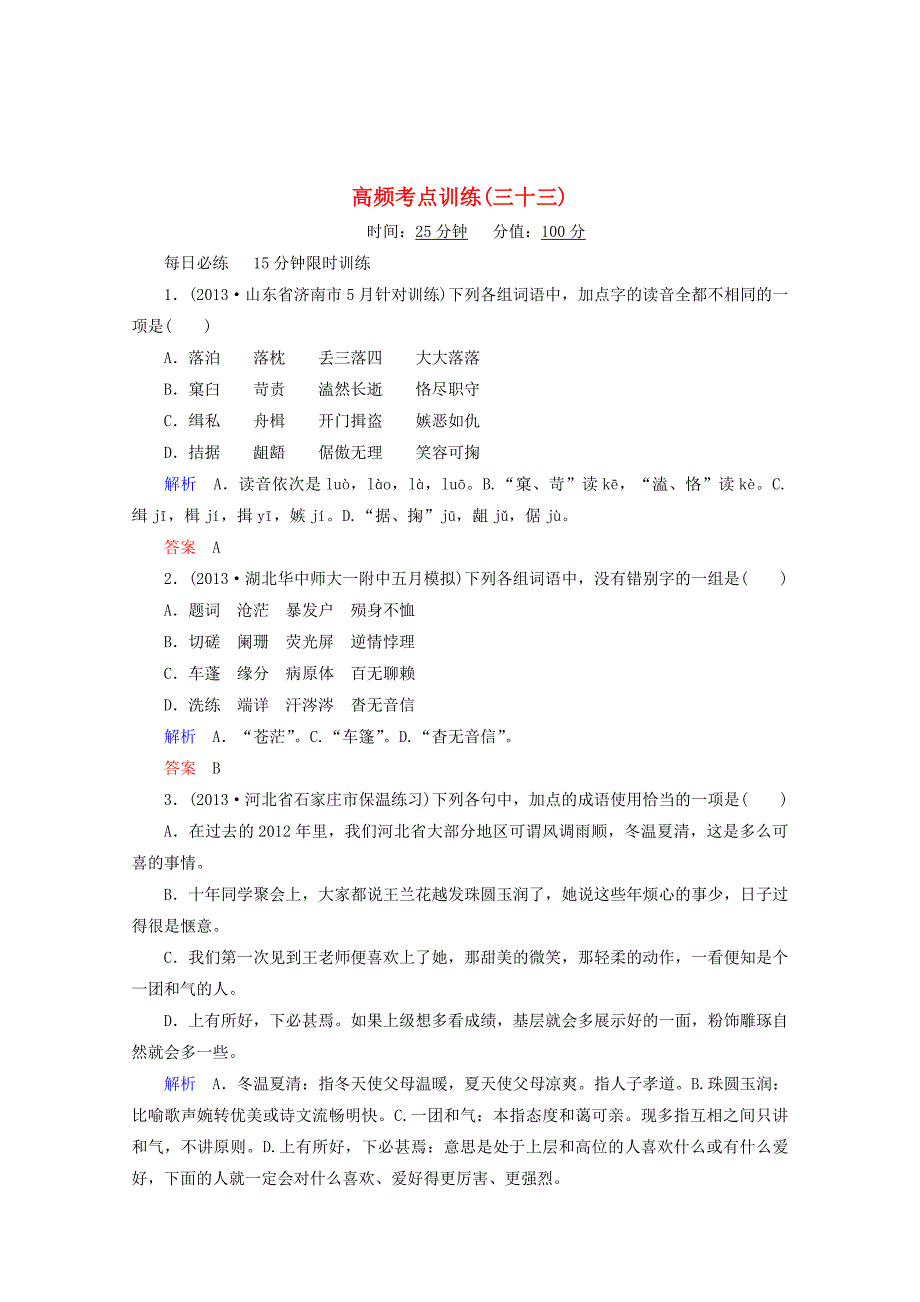 【精品】安徽高考语文二轮复习高频考点训练33及答案解析_第1页