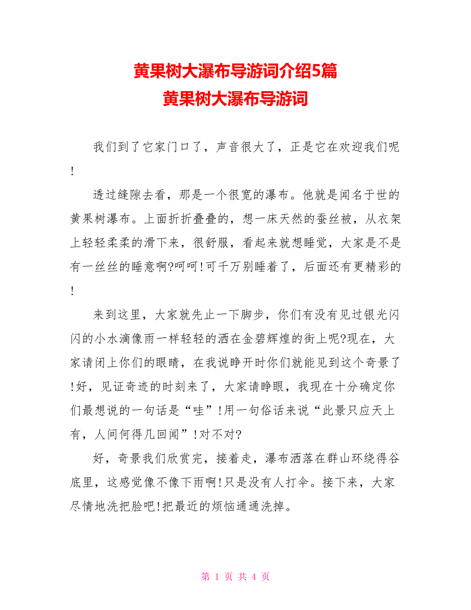 黄果树大瀑布导游词介绍5篇黄果树大瀑布导游词_第1页