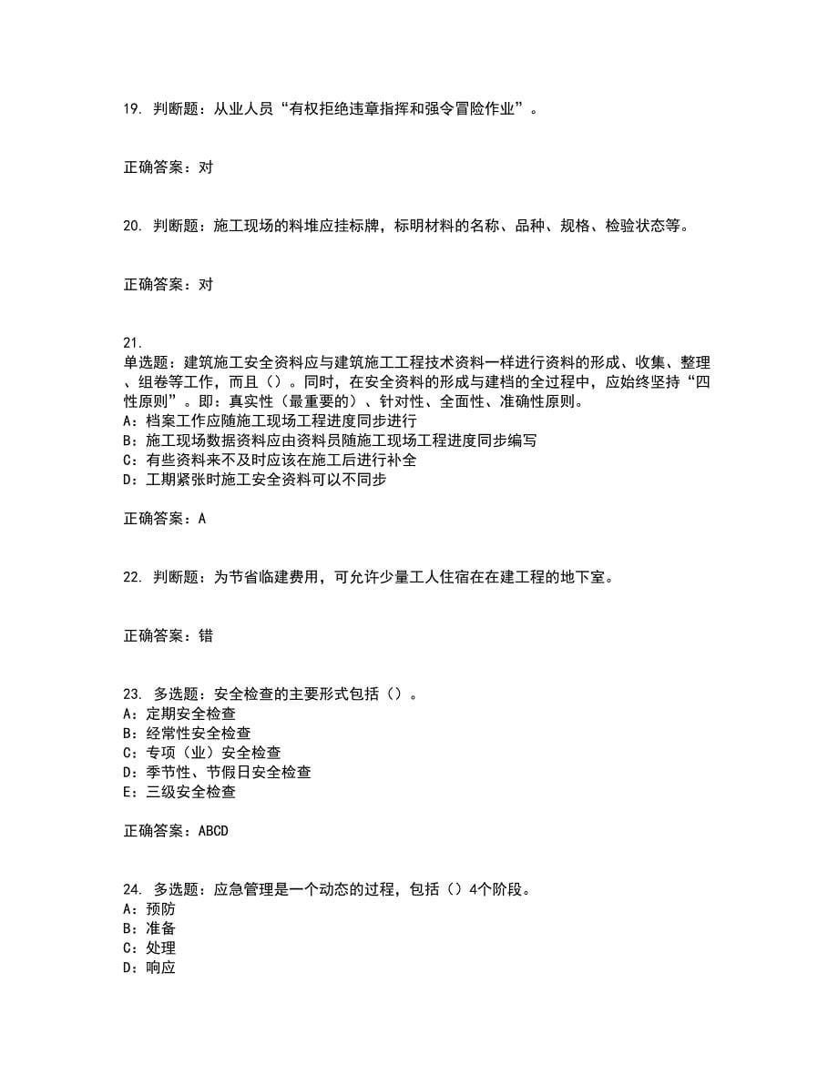 2022年云南省安全员B证考试题库试题含答案第78期_第5页