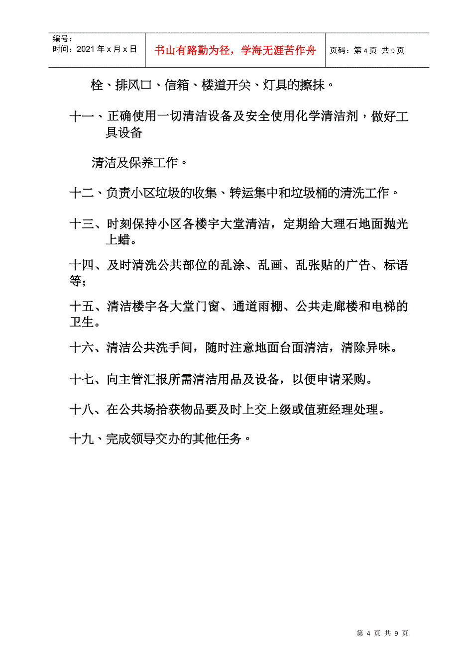 某小区保洁绿化部人员岗位职责_第4页