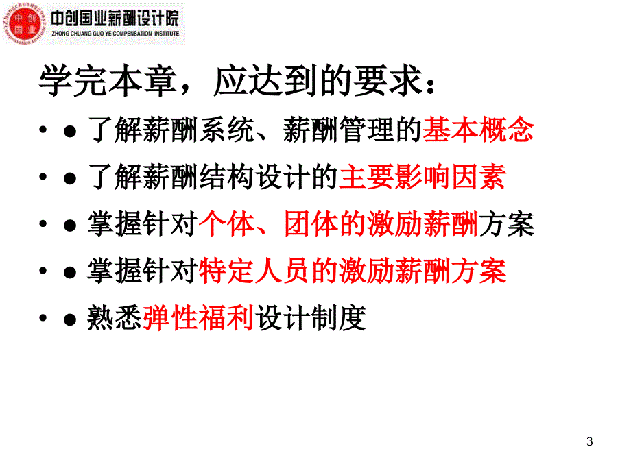 高级人力资源管理师培训180页_第3页