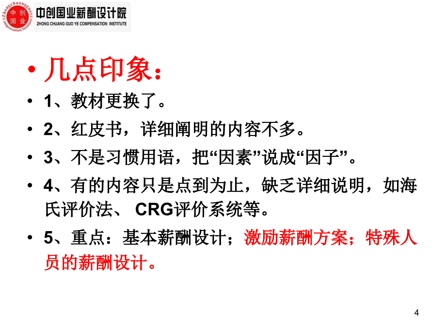 高级人力资源管理师培训180页_第4页